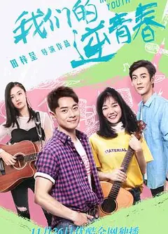 我们的逆青春