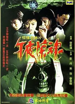 午夜惊魂