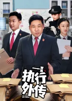 执行外传