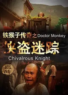 铁猴子传奇之侠盗迷踪