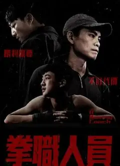 拳职人员