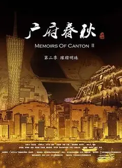 广府春秋第二季：璀璨明珠