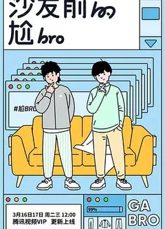 沙发前的尬bro