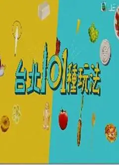 台北101种玩法粤语