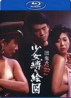 团鬼六少女束缚画图