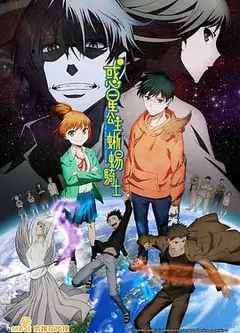 惑星公主蜥蜴骑士