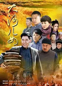 大河儿女