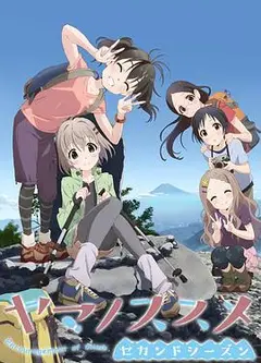 前进吧！登山少女   第二季