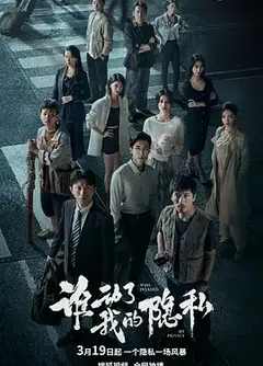 谁动了我的隐私