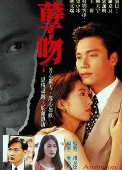 孽吻粤语