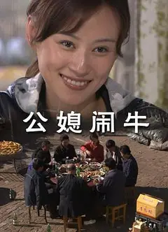 公媳闹牛