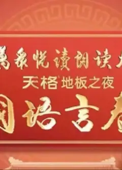 中国语言春晚