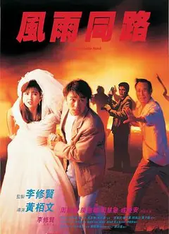 风雨同路1990
