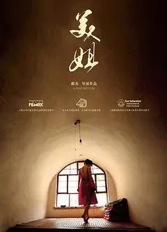 美姐