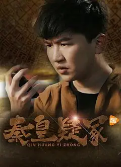 秦皇疑冢