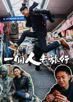 一个人去旅行粤语
