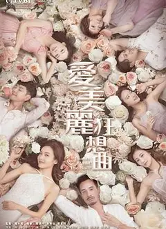 爱美丽狂想曲粤语