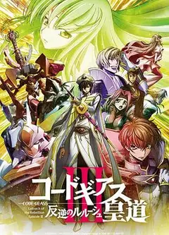 反叛的鲁路修剧场版3：皇道
