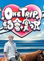 One Trip约会实况