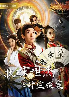 状王宋世杰之时空探案