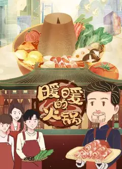 暖暖的火锅