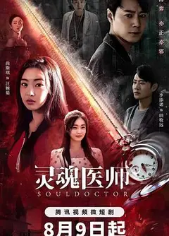 灵魂医师2