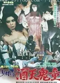 少林寺酒天鬼童