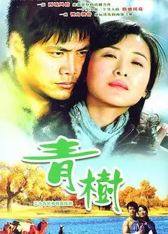 青树