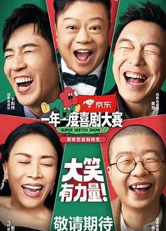 一年一度喜剧大赛2