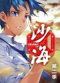 盗墓笔记之沙海第二季