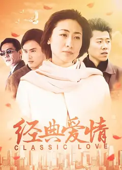 经典爱情