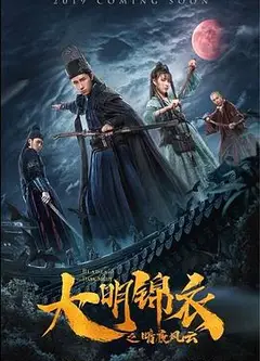 大明锦衣之暗夜风云
