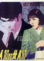 男人们和女人们