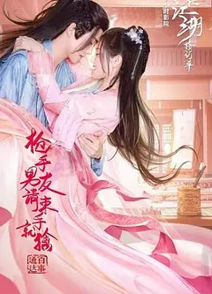 枪手男友请束手就擒