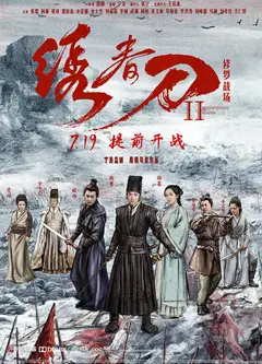 绣春刀·修罗战场
