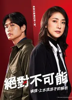 绝对不可能 ～侦探・上水流涼子的解析～