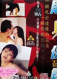 贴身保镖