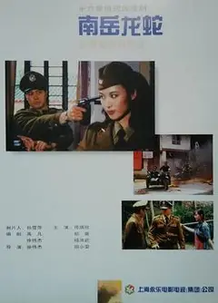南岳龙蛇