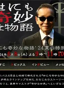 世界奇妙物语2024夏季特别篇