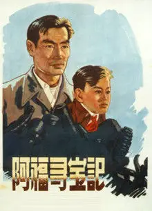 阿福寻宝记