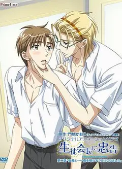 对学生会长的忠告OVA2