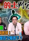 的士判官