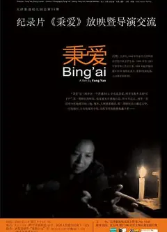 秉爱