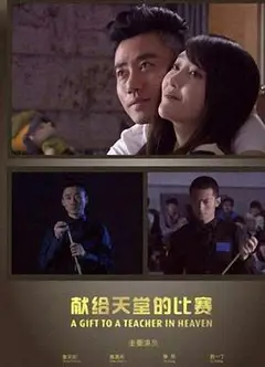 献给天堂的比赛