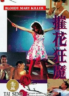 摧花狂魔