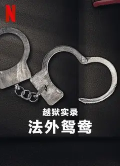 越狱实录：法外鸳鸯