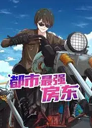 都市最强房东
