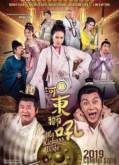 新河东狮吼（粤语版）