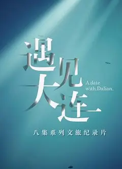 遇见大连