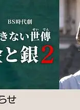 小本经营 金与银 第二季